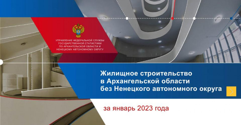 Жилищное строительство за январь 2023 года